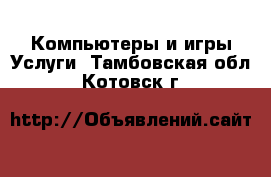 Компьютеры и игры Услуги. Тамбовская обл.,Котовск г.